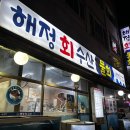 해정회수산 | [행신맛집]행신횟집 해정회수산 물회 내돈내산