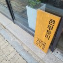 [충북혁신도시라멘] 마제소바가 유명한 콘부토리 솔직후기