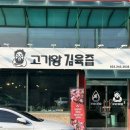 남춘천역 삼겹살 맛집 &#39;고기왕김육즙&#39;
