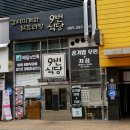 9번식당