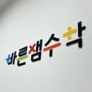 바른샘수학교습소