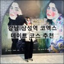 아트타워빌딩 | 강남 삼성역 코엑스 데이트 코스 추천 | 마이아트뮤지엄 전시 맛집 카페 내돈내산