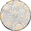 중앙동10 | 창원 중앙동 맛집 추천! 생새우, 가리비구이 내돈내산 솔직후기