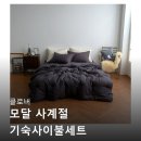 클로버세탁 | 클로버 모달 사계절 기숙사이불세트 기숙사침구세트 내돈내산 후기들 공통점 정리