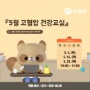 (5월) 고혈압 건강교실 『질환』 | 〔💡 심뇌혈관질환 예방관리를 위한『5월 고혈압 건강교실』〕