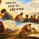 제자 되고 제자 삼는 MD사역자(딤후 2:1-4) 이미지