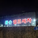 톰슨셀프세차 이미지