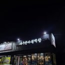 대구반야월막창신음점 이미지