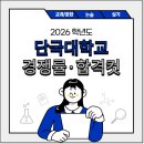 2026 단국대 수시 등급·경쟁률·등급컷｜논술 & 실기 & 교과전형 [단국대학교]