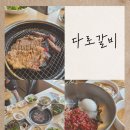 다로엘 | 가족,단체모임이 가능한 평촌고기집 다로갈비 후기