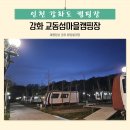 1 | 강화도 캠핑장 교동섬마을 카라반 1박 후기