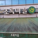 초록마을광주양산점