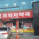 대산프라자약국 이미지