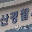 양산경찰서 어린이집 연합뉴스