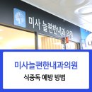 미사봄내과의원 이미지