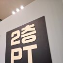 2층 PT 이미지