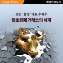 코인 ‘불장’ 대표 수혜주 암호화폐 거래소의 세계 이미지