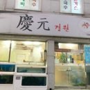 경원회포차