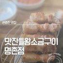 명촌점현대자동차 | 와이프와 명촌 맛집 직접 다녀온 후기, 회식하기 좋은 삼겹살 맛집 맛찬들왕소금구이 명촌점의 육즙 비결