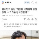 유시민의 일침 “대중은 박지현에 관심 없다. 시끄러운 정치인일 뿐” 이미지