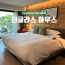 힐하우스호텔 | [서울 광진구] 서울 도심 속 숲속 힐링, &#39;더글라스 하우스&#39; (그랜드 워커힐 호텔) 숙박 후기