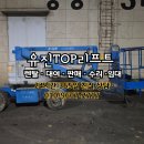 서산렌탈고소작업대리프트궤도 | 기흥고소작업대렌탈 외벽보수 현장 굴절스카이리프트와 궤도리프트 사용 후기