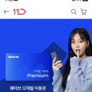 웨이브 Premium 12개월 이용권 40%할인 이미지