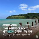 함덕 푸른밤 | 제주 델문도 함덕해수욕장 오션뷰 카페