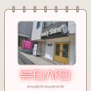 뷰티샤 | [중리동 속눈썹] '뷰티샤인' 속눈썹 펌, 눈 시림 없는 솔직 후기