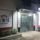 하양초등학교 | 경산 하양 ‘그늘집’ 등갈비김치찜/수원등갈비튀김 후기