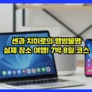 이계1천 | 센과 치히로의 행방불명 실제 장소 여행! 7박 8일 코스