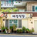 태성식당 이미지