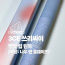 ㈜벚꽃 | 쓰리씨이 벨벳 립 틴트 블룸에디션 나우 앤 올웨이즈 NOW AND ALWAYS 내돈내산 후기 (+색상, 발색사진 有)