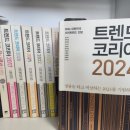 [2024 하반기 퇴근학습길] 바쁜 일상에서 잠시 멈춰 ’나’와 ’시대’ 돌아보기(독서) | 트렌드코리아 2024