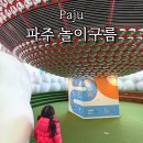구름이네 | 파주 놀이구름 식당 예약 주말후기 몇살까지 좋아할까?