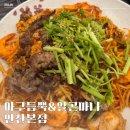 [안산아구찜맛집]콩나물만 잔뜩 나오는 아구찜은 잊어라! #아구듬뿍&amp;알곤마니 안산본점