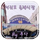 선양통닭 | 올레시장맛집 중앙통닭 마농치킨과 네거리올레 제주도생막걸리 먹었어요