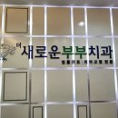 클라리티치과의원 이미지