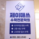 제이매쓰 - 안산시 상록구 시낭북로2길 14 | 제이매쓰