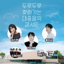 두루두루 찾아가는 콘서트 이미지