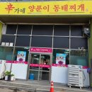 신가네 양푼이동태찌개 이미지