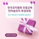 한국스포츠코칭랩 | [교육후기]코칭기초교육 - 한국코치협회 인증교육 '코치형리더를 위한 인터널 코치 육성과정'을 취창업...
