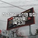 강변산들