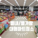 한전 남양주지사 1층 | [남양주 마트 청소] 별내 별가람마트 바닥 대청소 주차장 대형마트 후기