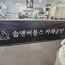 솝앤버블스 이미지