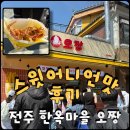 스윗분식 | 전주 한옥마을 맛집 | 오짱 오징어튀김 스윗어니언 솔직후기