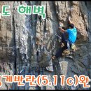 가덕도 해벽-멍게반란(5.11c) 이미지