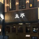 요주가 | 대구 교동 술집 요주 후기, 분위기 좋은 만두전골 맛집