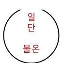 일단불온 네이버블로그