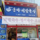 호원셀프주유소 | 초지동 동아비빔국수